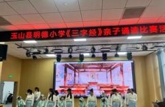 江西玉山縣明德小學: 童聲伴古韻 親子沐書香