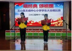 江西玉山文成中心小學舉行校園紅歌大合唱比賽