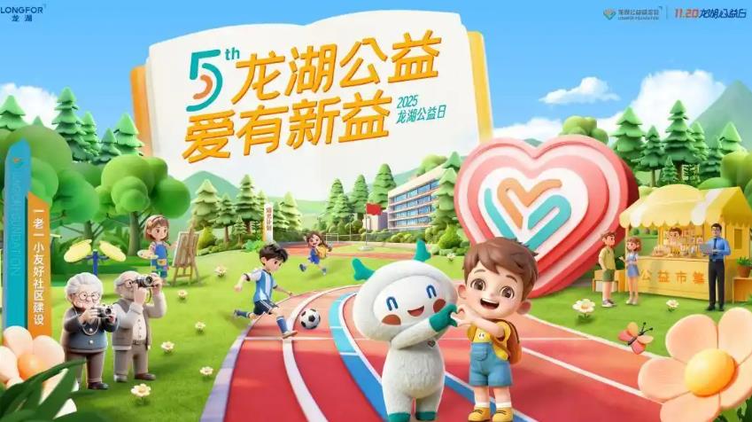 “愛有新益”，“龍湖公益日”11月20日啟幕