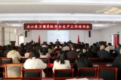 江西玉山縣衛健系統安全生產工作培訓會暨治本攻堅三年行動推進會召開